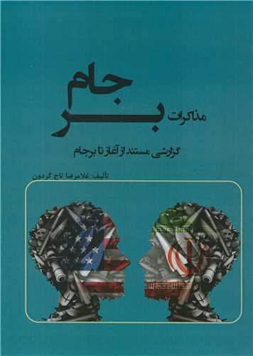 مذاکرات برجام گزارشی مستند از آغاز تا برجام