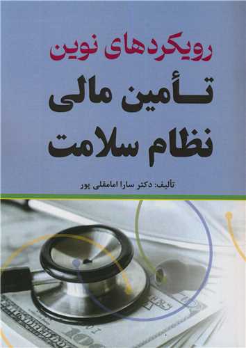 رويکردهاي نوين تامين مالي نظام سلامت