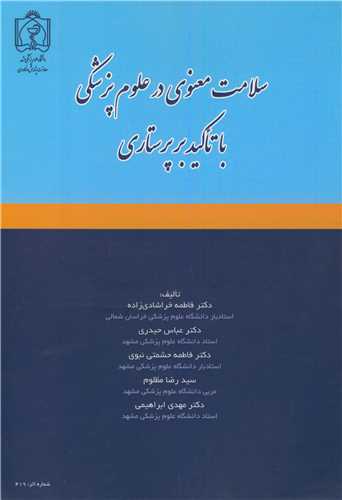 سلامت معنوی در علوم پزشکی با تاکید بر پرستاری