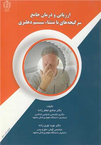 ارزيابي و درمان جامع سرگيجه هاي با منشاء سيستم دهليزي