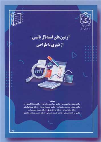 آزمون هاي استدلال باليني: از تئوري تا طراحي