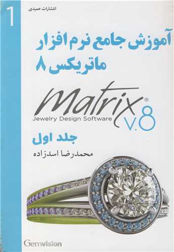 آموزش جامع نرم افزار ماتريکس 8 جلد1