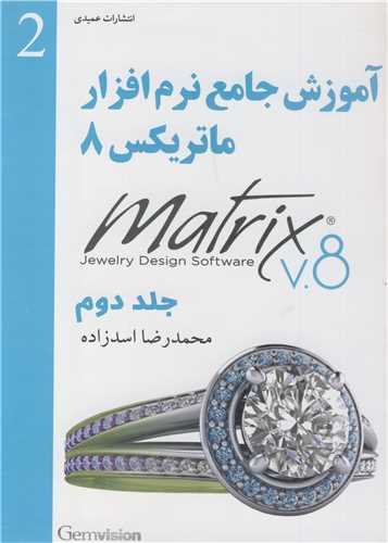 آموزش جامع نرم افزار ماتريکس 8 جلد2