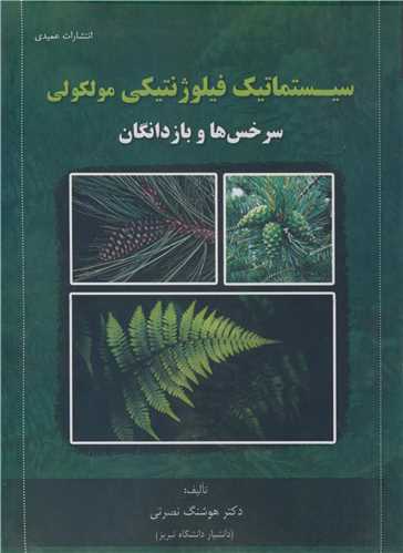 سيستماتيک فيلوژنتيکي مولکولي سرخس ها و بازدانگان