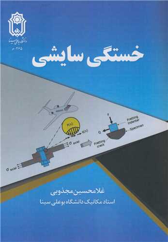 خستگی سایشی