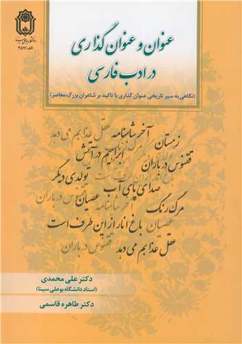 عنوان و عنوان گذاری در ادب فارسی نگاهی به سیر تاریخی عنوان گذاری با تاکید بر شاعران بزرگ معاصر