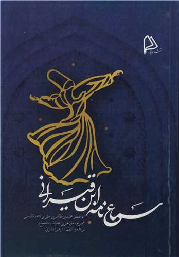 سماع نامه ابن قيسراني