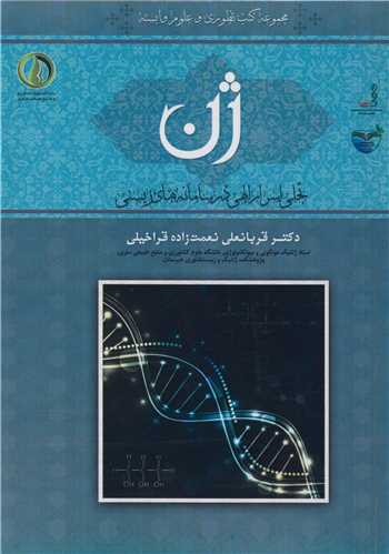 ژن تجلي اسرار الهي در سامانه هاي زيستي