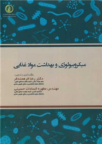 ميکروبيولوژي و بهداشت مواد غذايي