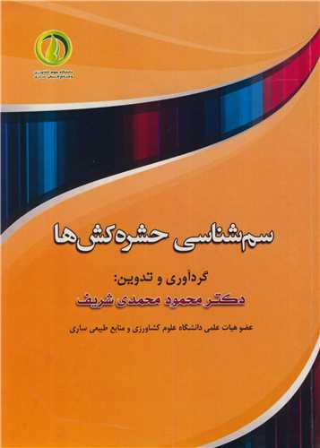 سم شناسي حشره کش ها