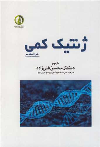 ژنتيک کمي