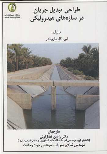 طراحي تبديل جريان در سازه هاي هيدروليکي