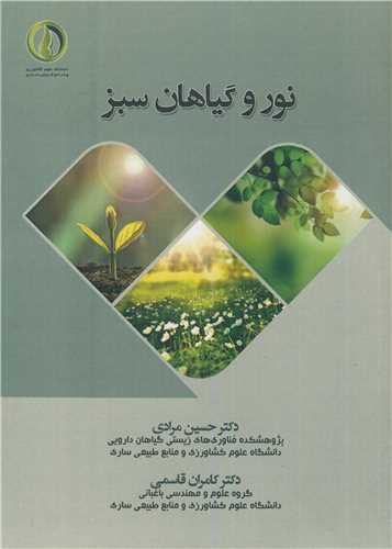 نور و گياهان سبز
