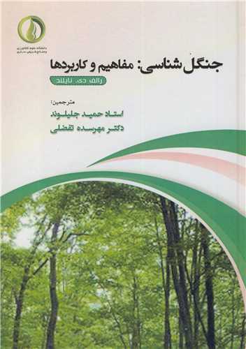 جنگل شناسي :مفاهيم و کاربردها