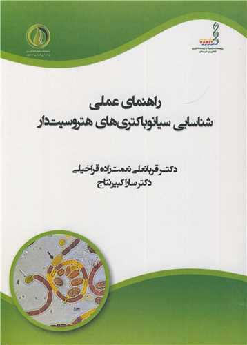 راهنماي عملي شناسايي سيانوباکتري هاي هتروسيت دار