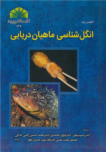 انگل شناسي ماهيان دريايي