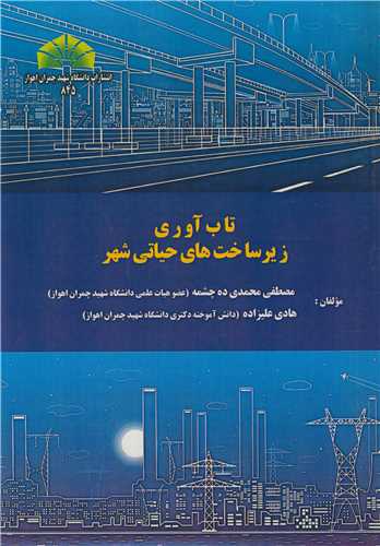 تاب آوري زيرساخت هاي حياتي شهر