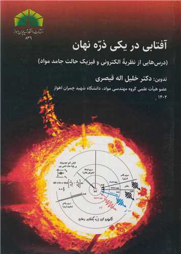 آفتابي در يکي ذره نهان (درس هايي از نظريه الکتروني و فيزيک حالت جامد