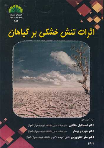 اثرات تنش خشکی بر گیاهان