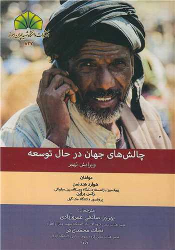 چالش هاي جهان در حال توسعه