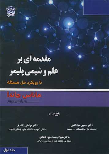 مقدمه اي بر علم و شيمي پليمر با رويکرد حل مسئله جلد1