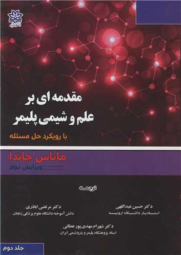 مقدمه اي بر علم و شيمي پليمر با رويکرد حل مسئله جلد2