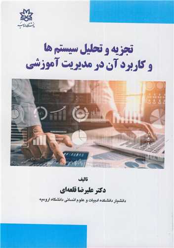 تجزيه و تحليل سيستم ها و کاربرد آن در مديريت آموزشي