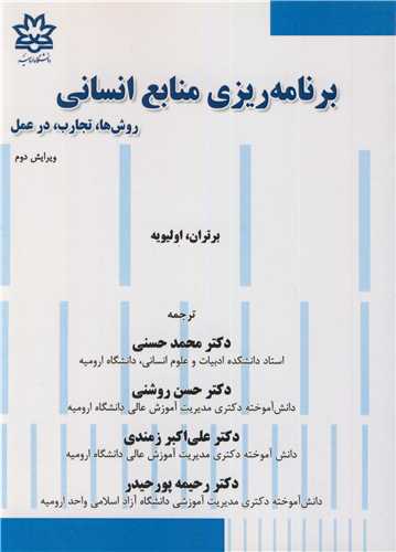 برنامه ريزي منابع انساني روش ها، تجارب،در عمل