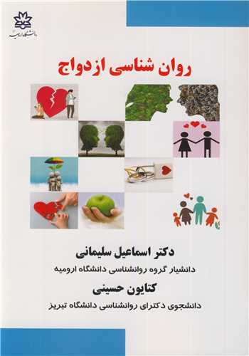 روان شناسي ازدواج