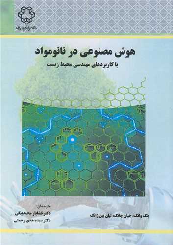 هوش مصنوعی در نانو مواد  با کاربردهای مهندسی محیط زیست