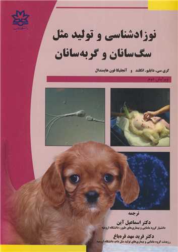 نوزادشناسي و توليدمثل سگ سانان و گربه سانان