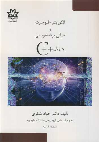 الگوريتم - فلوچارت و مباني برنامه نويسي به زبان ++C