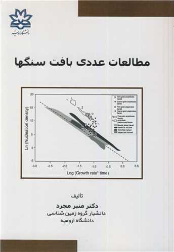 مطالعات عددی بافت سنگها