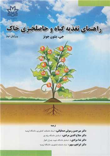 راهنماي تغذيه گياه و حاصلخيزي خاک