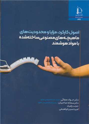اصول کارکرد، مزايا و محدوديت هاي ماهيچه هاي مصنوعي ساخته شده با مواد