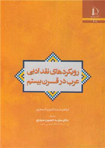 رويکردهاي نقد ادبي عرب در قرن بيستم