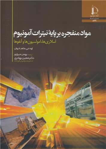 مواد منفجره برپايه نيترات آمونيوم