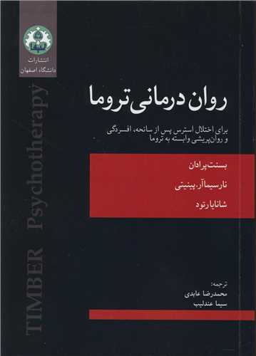 روان درماني تروما براي اختلال استرس پس از سانحه، افسردگي و روان پريشي