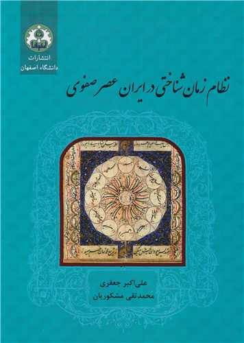 نظام زمان شناختي در ايران عصر صفوي