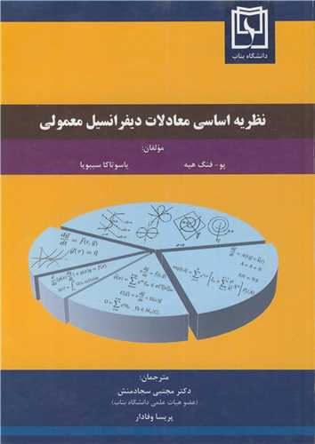 نظریه اساسی معادلات دیفرانسیل معمولی