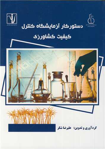 دستورکار آزمایشگاه کنترل کیفیت کشاورزی