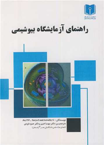 راهنمای آزمایشگاه بیوشیمی