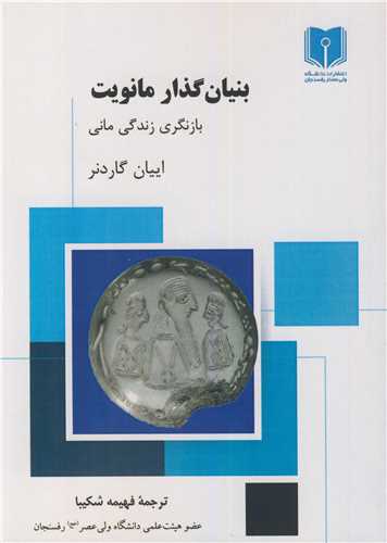 بنيان گذار مانويت بازنگري زندگي ماني