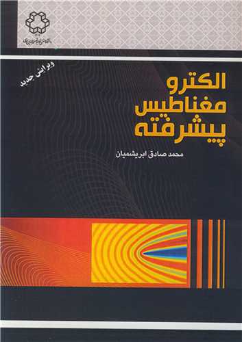 الکترومغناطيس پيشرفته