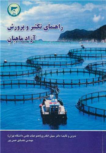 راهنماي تکثير و پرورش آزاد ماهيان