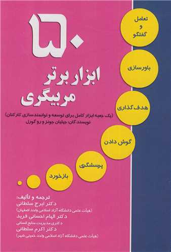 50 ابزار برتر مربيگري