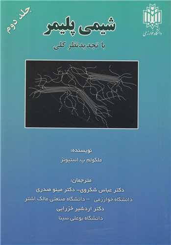 شيمي پليمر جلد2