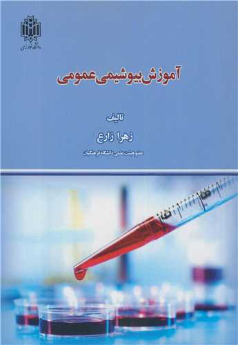 آموزش بيوشيمي عمومي