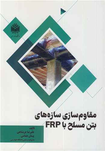 مقاوم سازی سازه های بتن مسلح با FRP