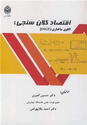 اقتصاد کلان سنجی: الگوی ساختاری